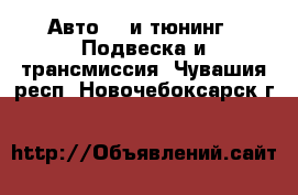 Авто GT и тюнинг - Подвеска и трансмиссия. Чувашия респ.,Новочебоксарск г.